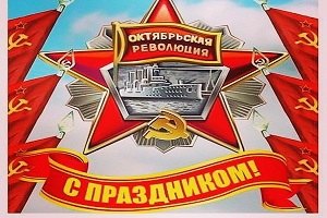 С Днем Октябрьской революции !!!!! С Днем Октябрьской революции !!!!!