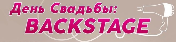Выставка-презентация «ДЕНЬ СВАДЬБЫ» Выставка-презентация «ДЕНЬ СВАДЬБЫ»