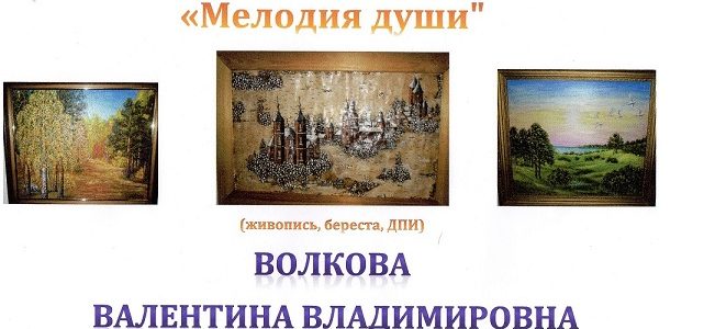 «Мелодия Души…» Валентины Волковой «Мелодия Души…» Валентины Волковой