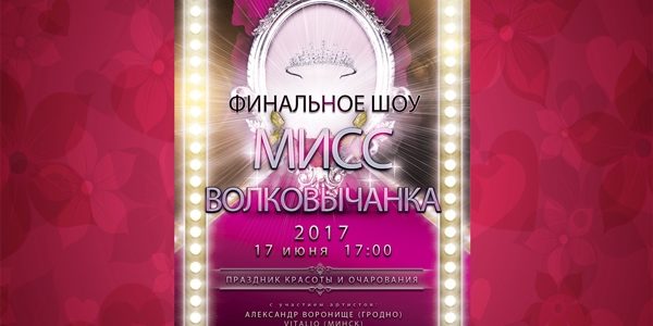 Финал конкурса красоты «Мисс Волковычанка — 2017» Финал конкурса красоты «Мисс Волковычанка — 2017»