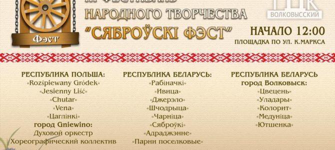 III фестиваль народного творчества «Сяброўскі фэст» III фестиваль народного творчества «Сяброўскі фэст»