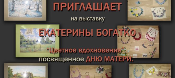 «Цветочное вдохновение» Екатерины Богатко «Цветочное вдохновение» Екатерины Богатко
