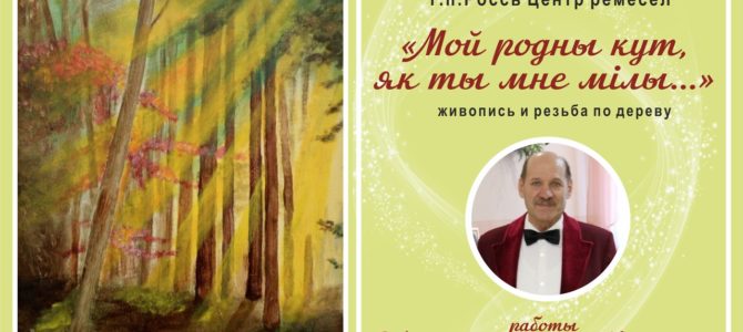 «Мой родны кут, як ты мне мілы…» «Мой родны кут, як ты мне мілы…»