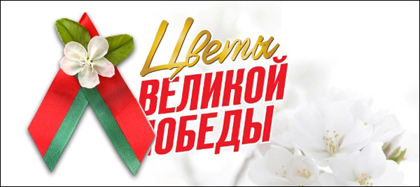 Акция «Цветы Великой Победы» Акция «Цветы Великой Победы»