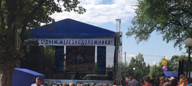 День железнодорожника День железнодорожника