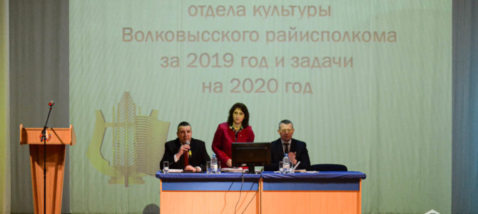Итоговое собрание работников сферы культуры Волковысского района 2020 Итоговое собрание работников сферы культуры Волковысского района 2020