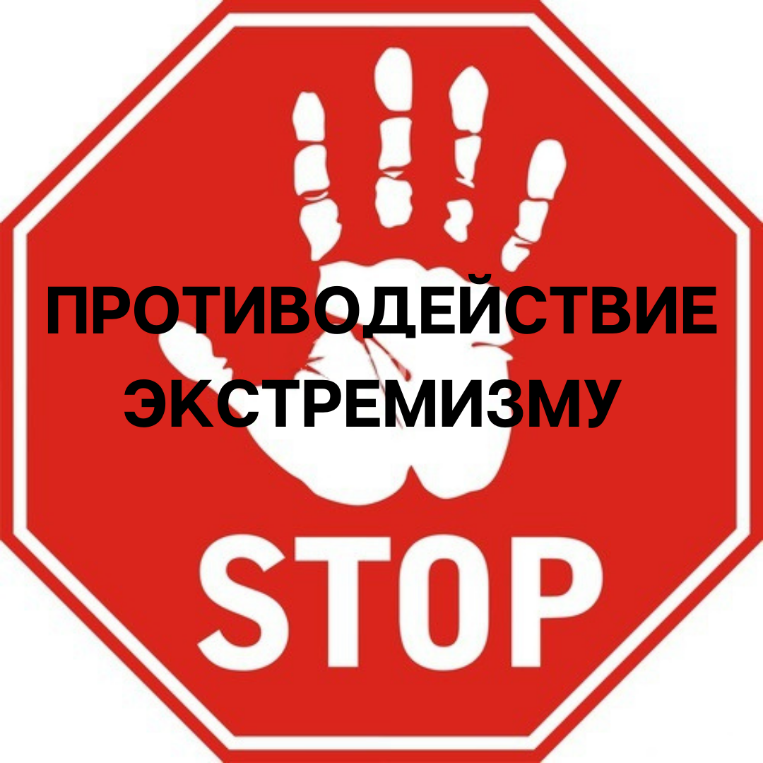 О мерах противодействия экстремизму